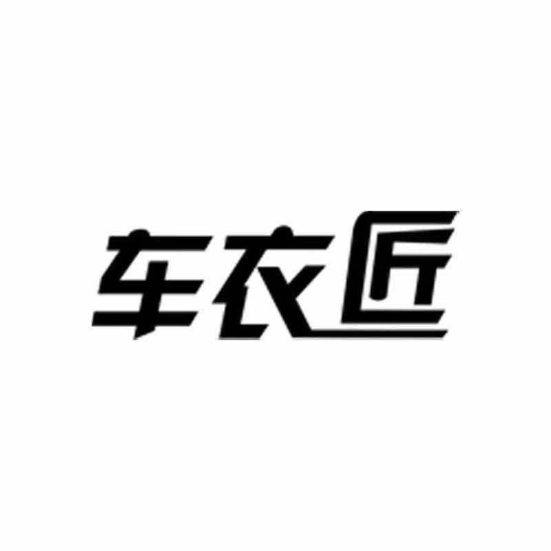 车衣匠汝州旗舰店
