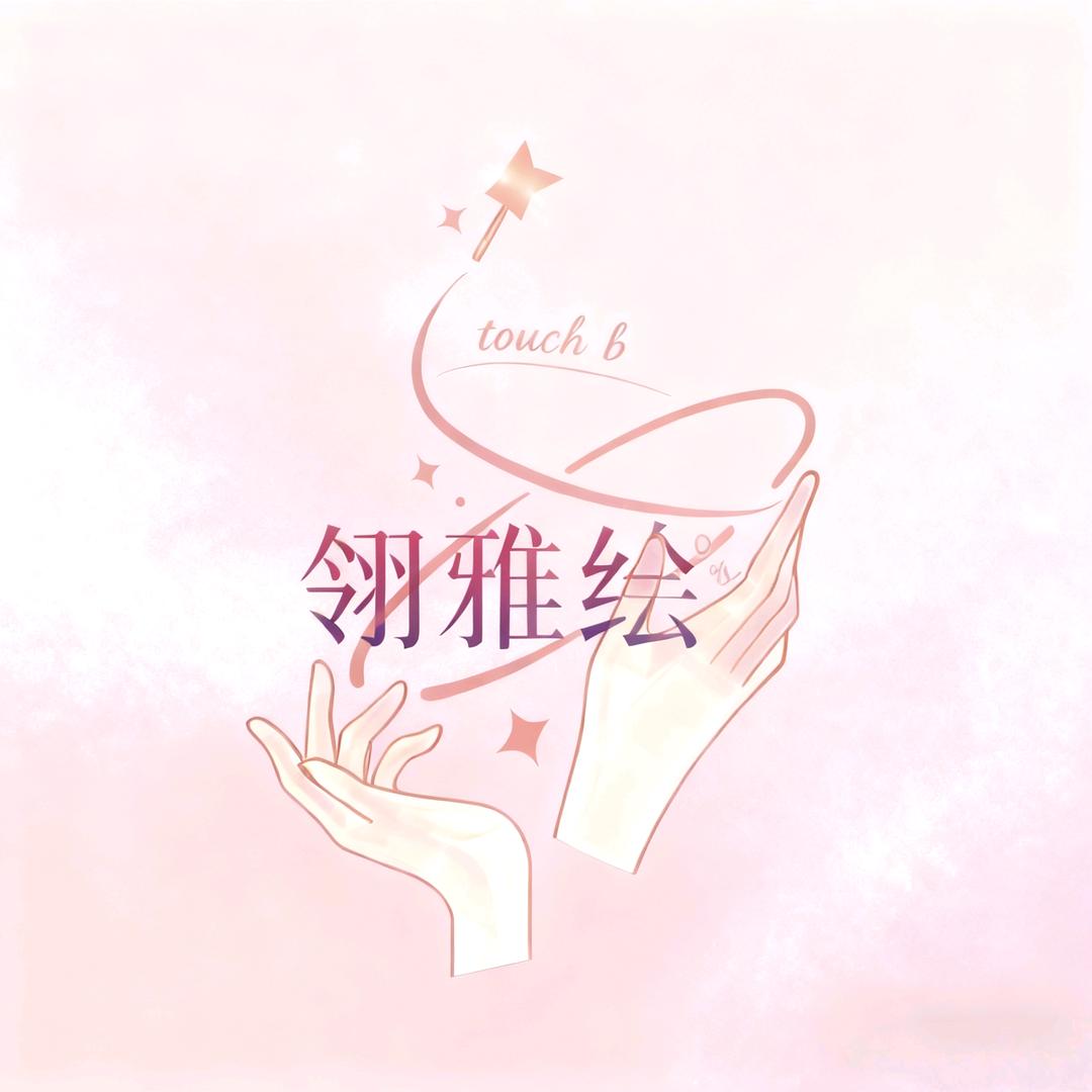 黄岛区翎雅绘美甲