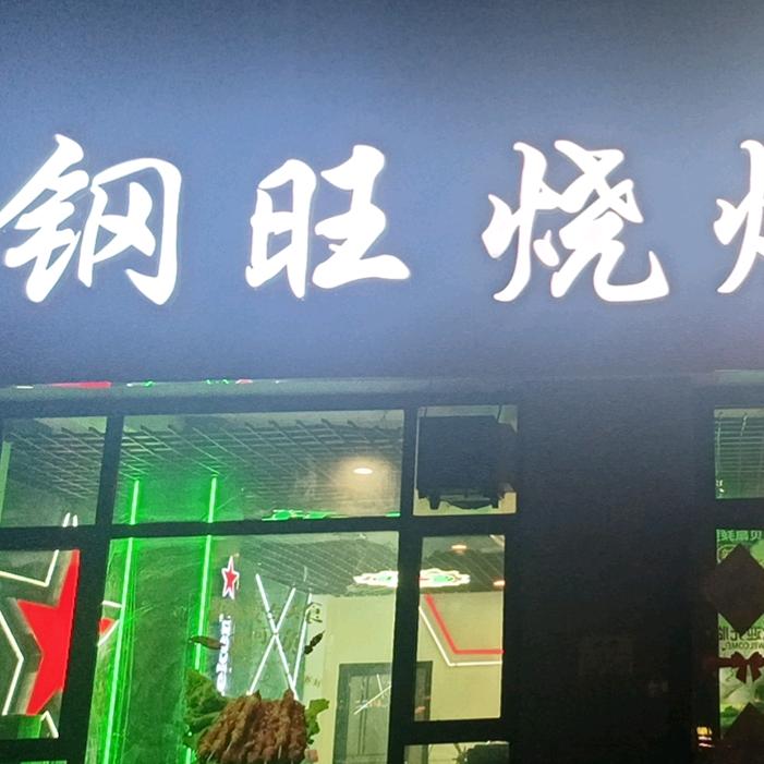 钢旺烧烤