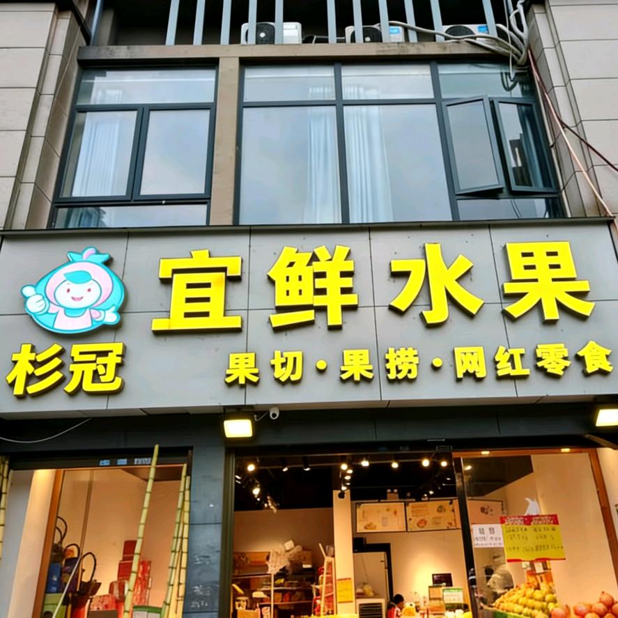 杉冠宜鲜水果专用号