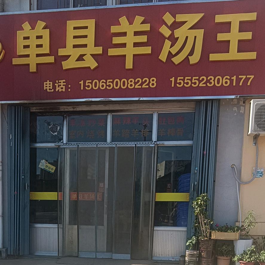单县羊汤王