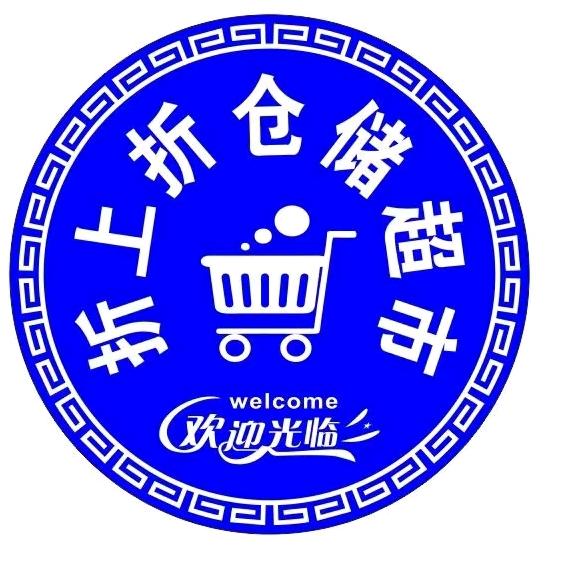 折上折仓储超市伊旗店