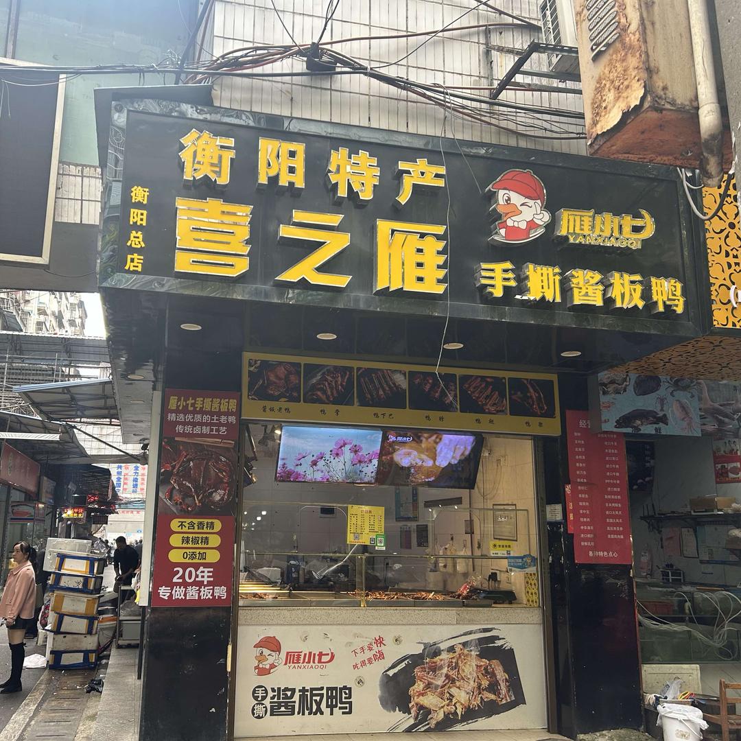 喜之雁食品（雁小七手撕酱板鸭）