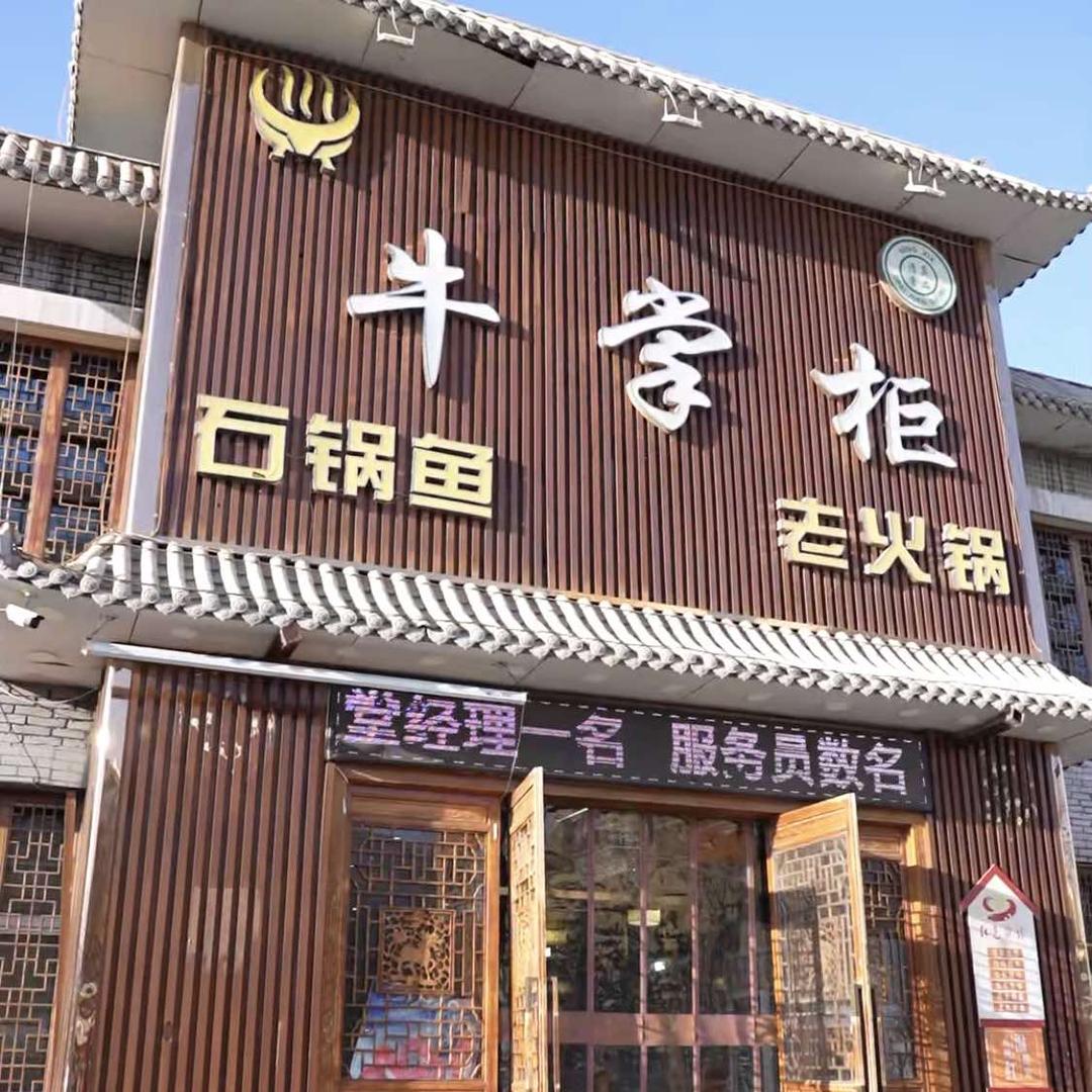 牛掌柜石锅鱼（铜锅涮）