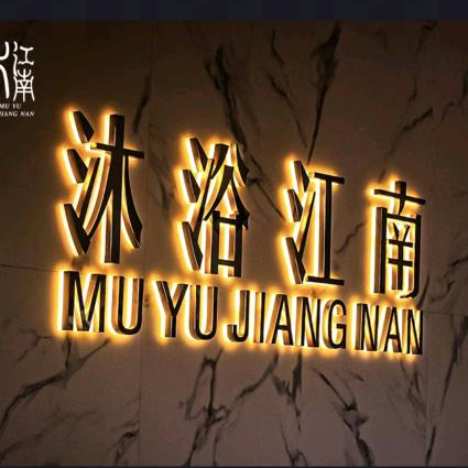 沐浴江南休闲会所-三九