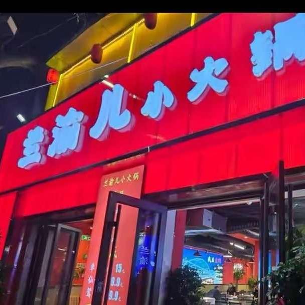 兰渝儿小火锅(火星街店)官方号