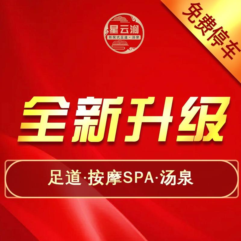 星云涧·汤泉足道·按摩SPA
