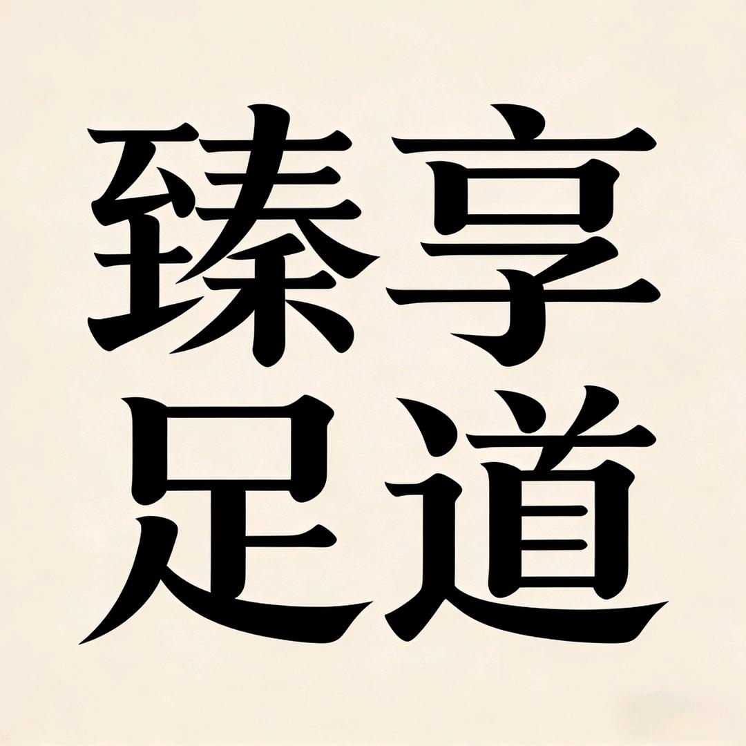 臻享足道松解室