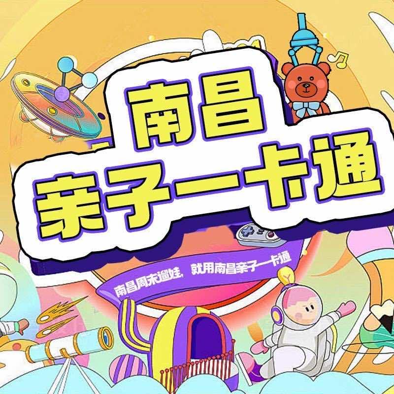 南昌亲子一卡通