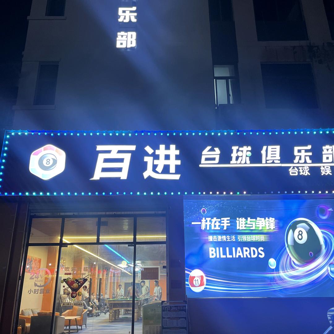 百进台球俱乐部(鞋塘店)