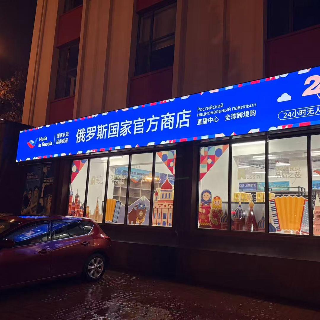 俄罗斯国家官方商店蓟州店