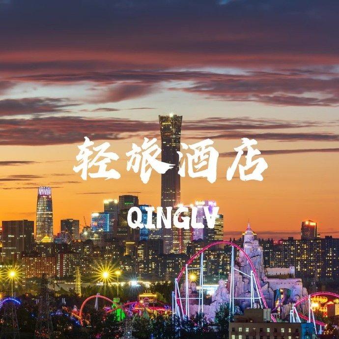 轻旅酒店