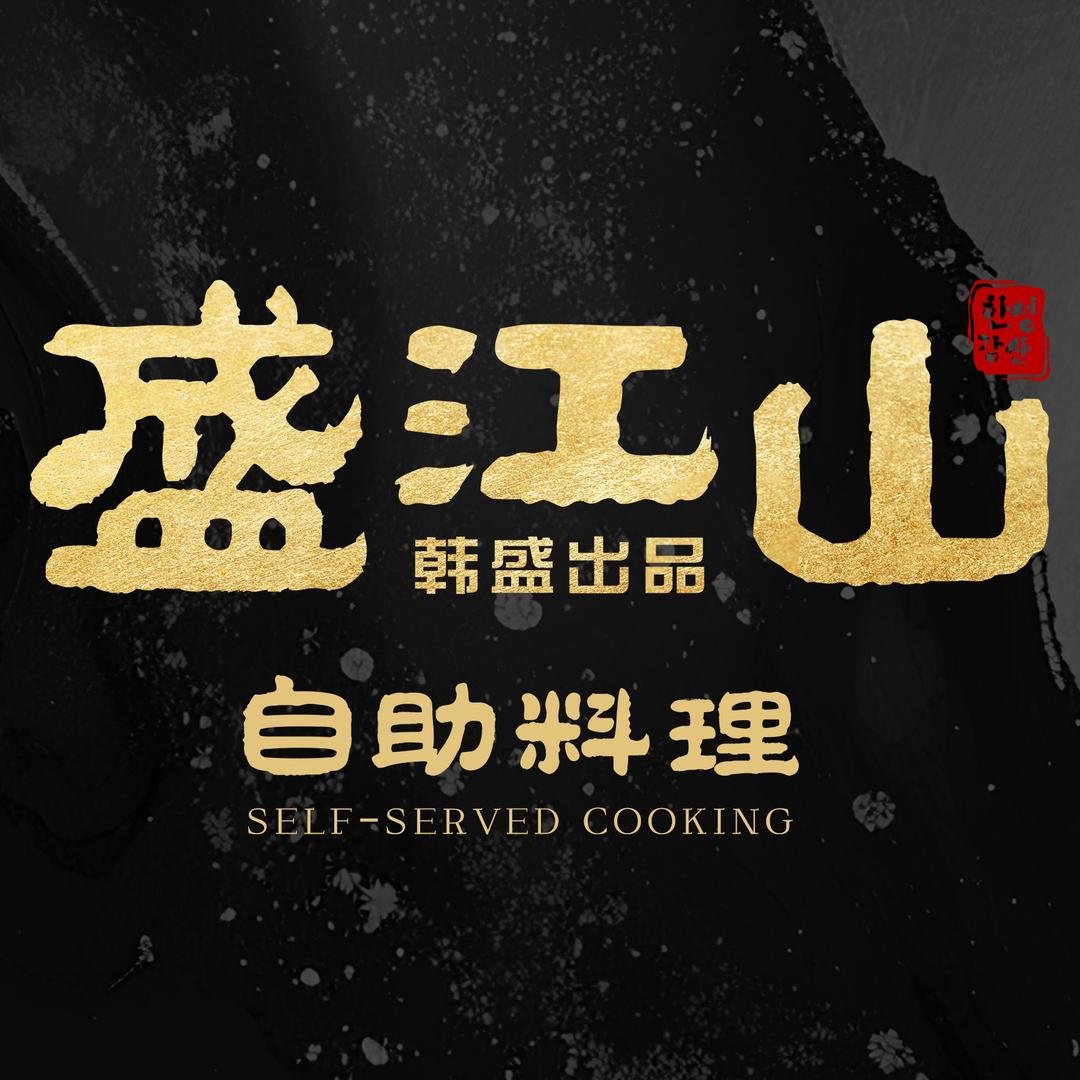 盛江山韩式自助-北部区域