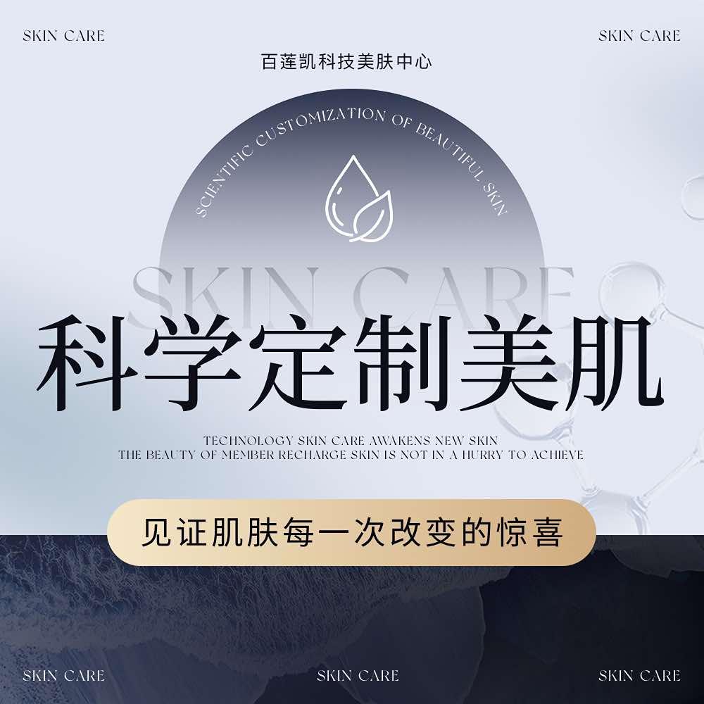 沁雅妍【百莲凯科技美肤中心】