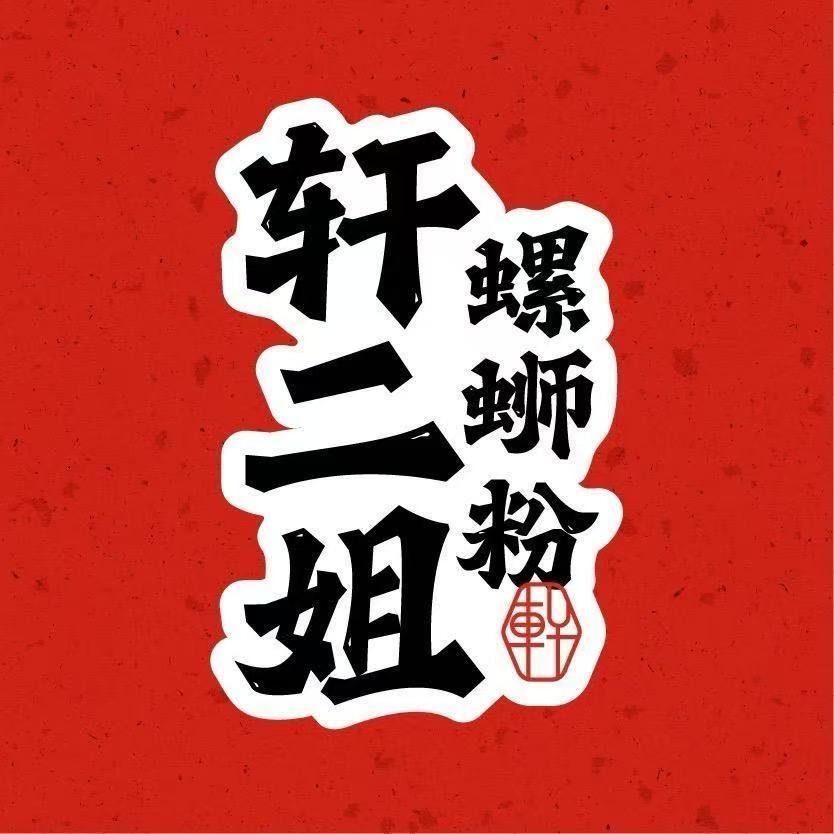轩二姐螺蛳粉(泰州店)专用号