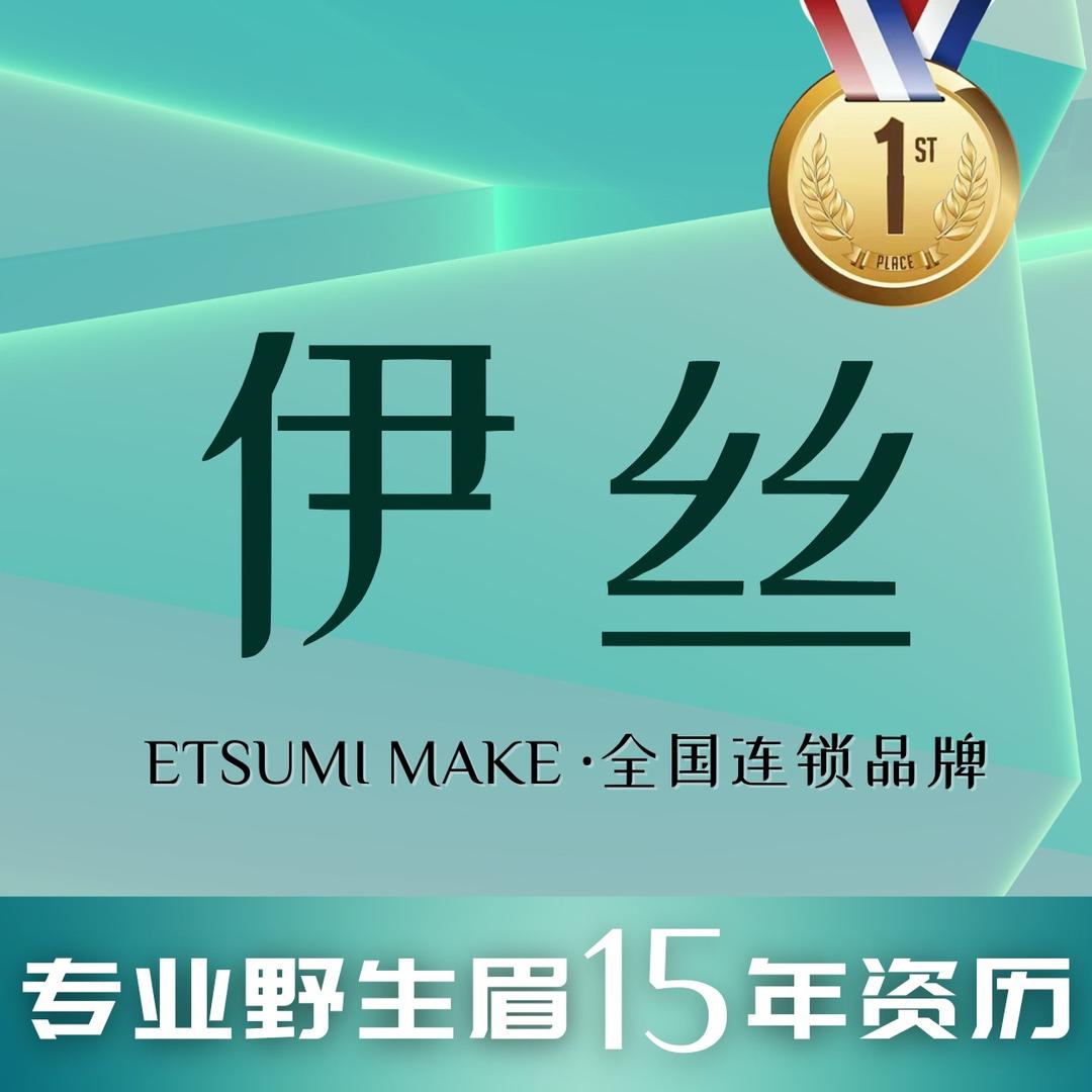 伊丝专业半永久纹眉野生眉洗眉