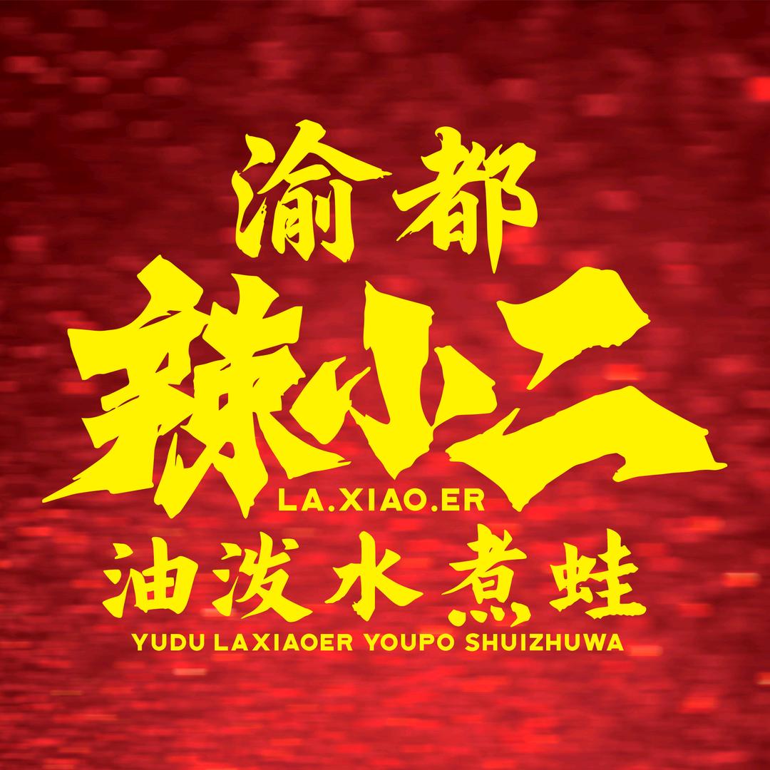 渝都辣小二油泼水煮蛙（江川店）