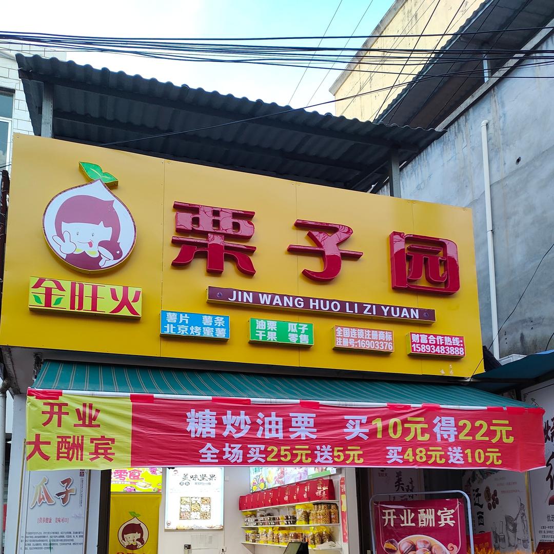 金旺火栗子园（瓦屋店）