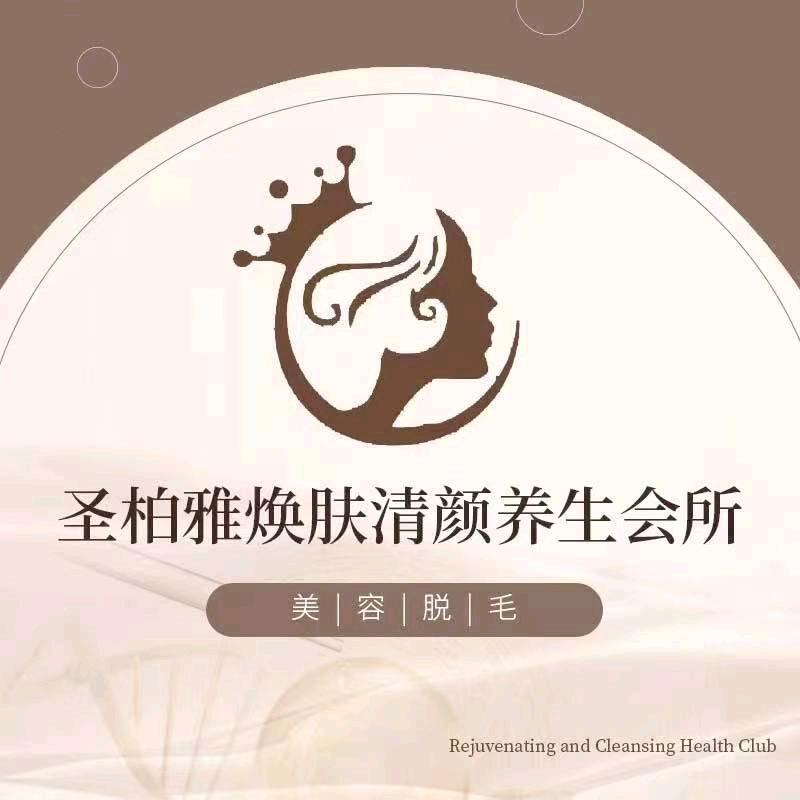 圣柏雅焕肤清颜养生会所分店官方号