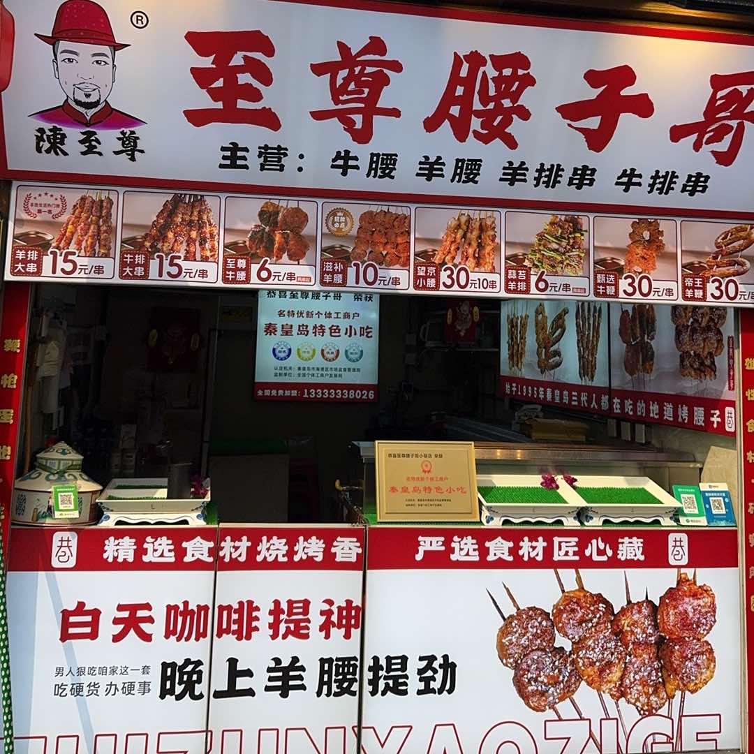 至尊腰子哥