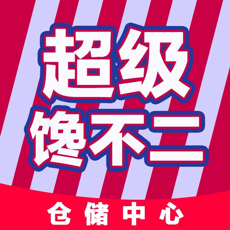 超级馋不二仓储中心