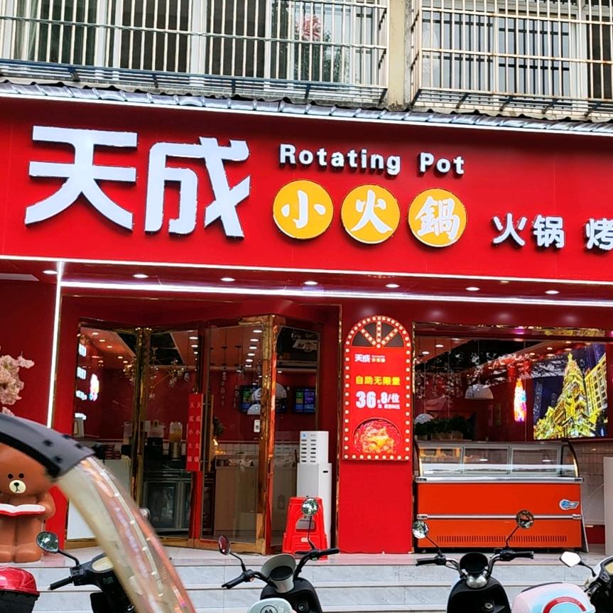 天成小火锅
