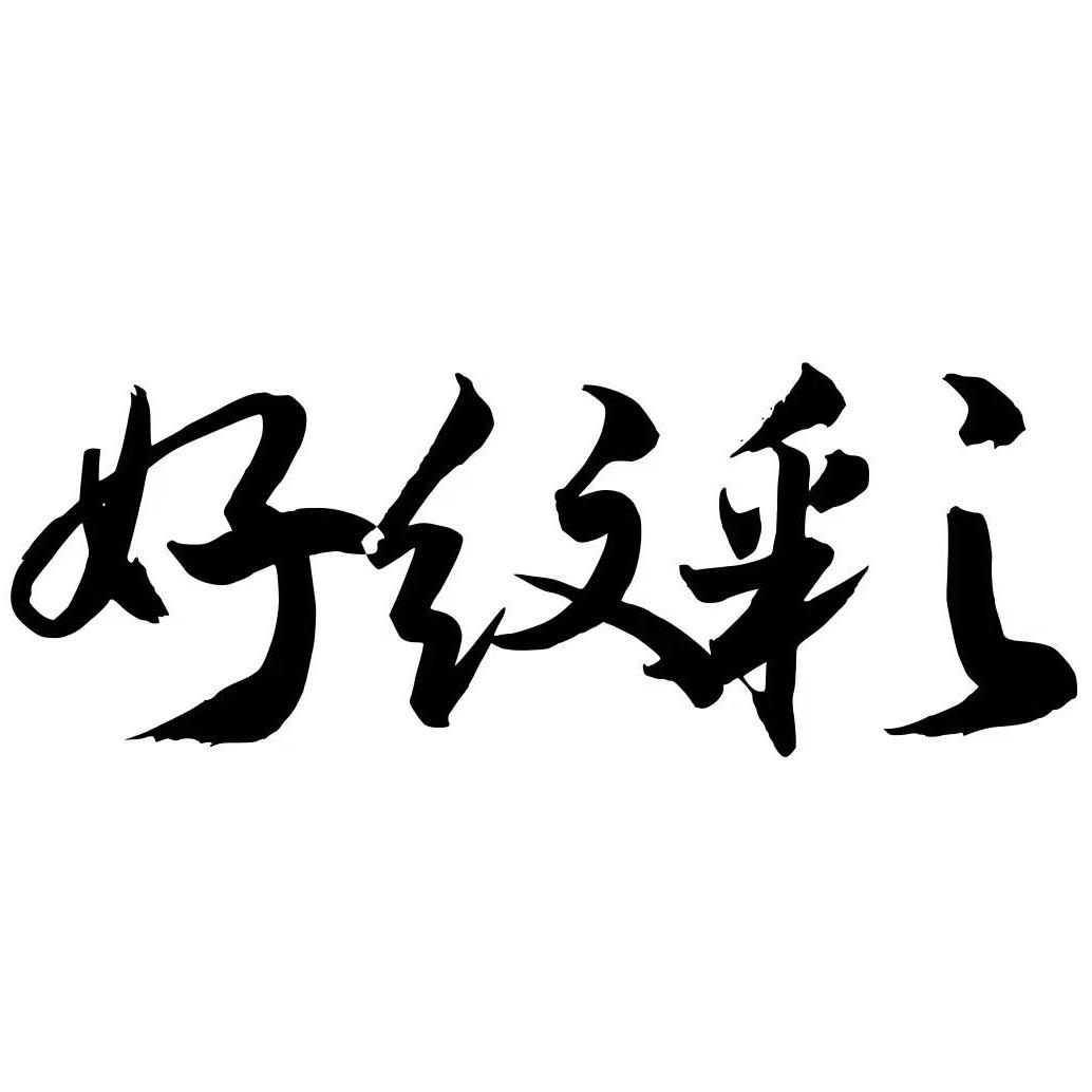 好纹彩一口价纹眉诗清