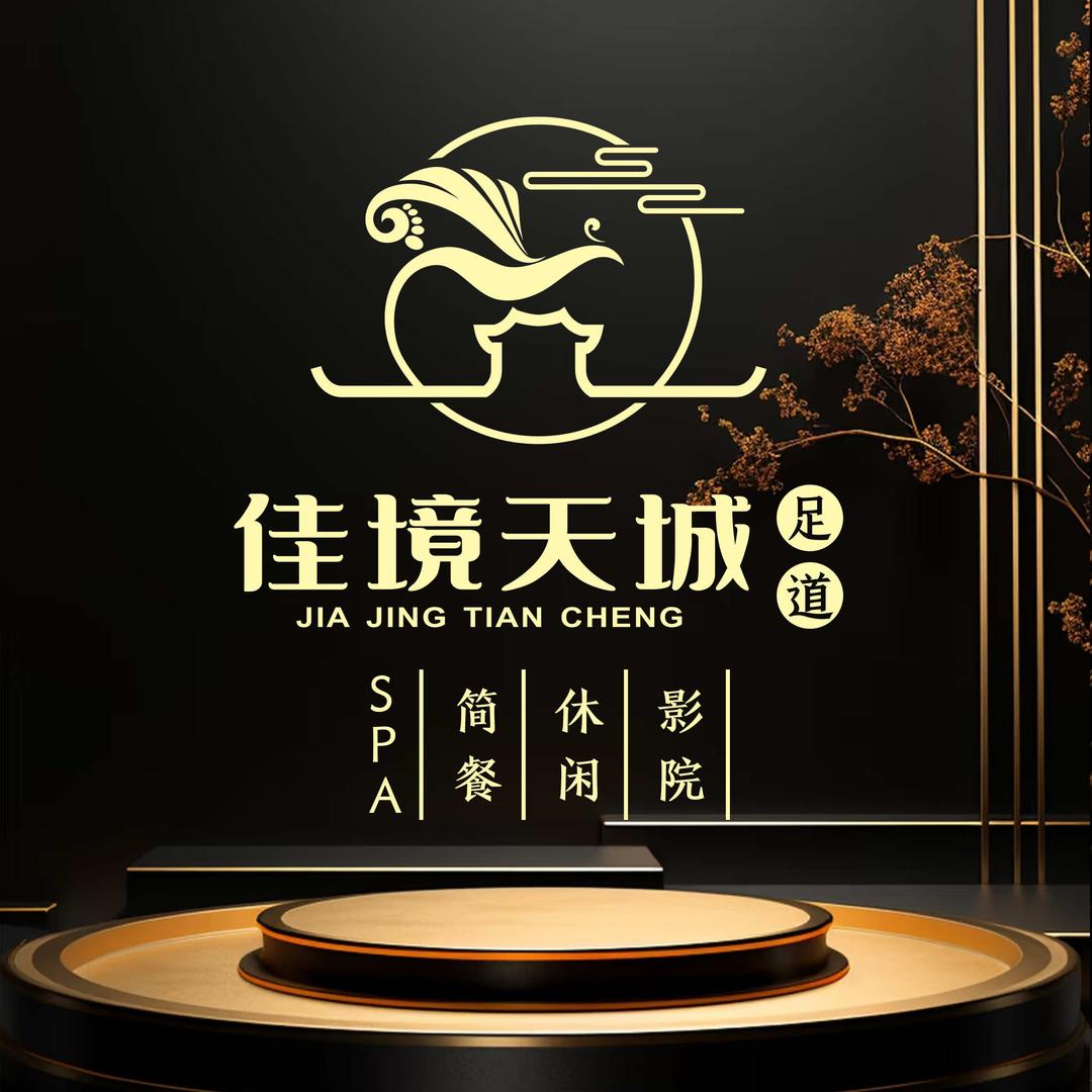 佳境天城足道（西平店）