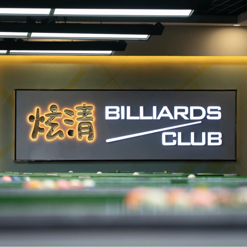 炫清台球俱乐部(新华路店)官方号