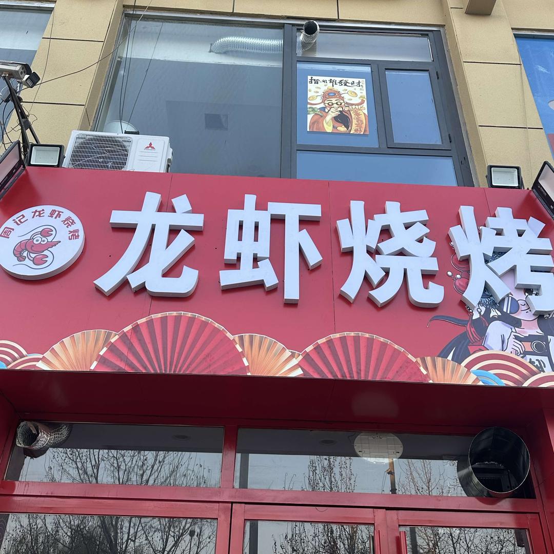 周记龙虾烧烤🦞