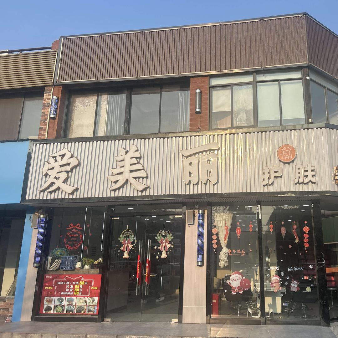爱美丽护肤造型(新尧路店)官方号
