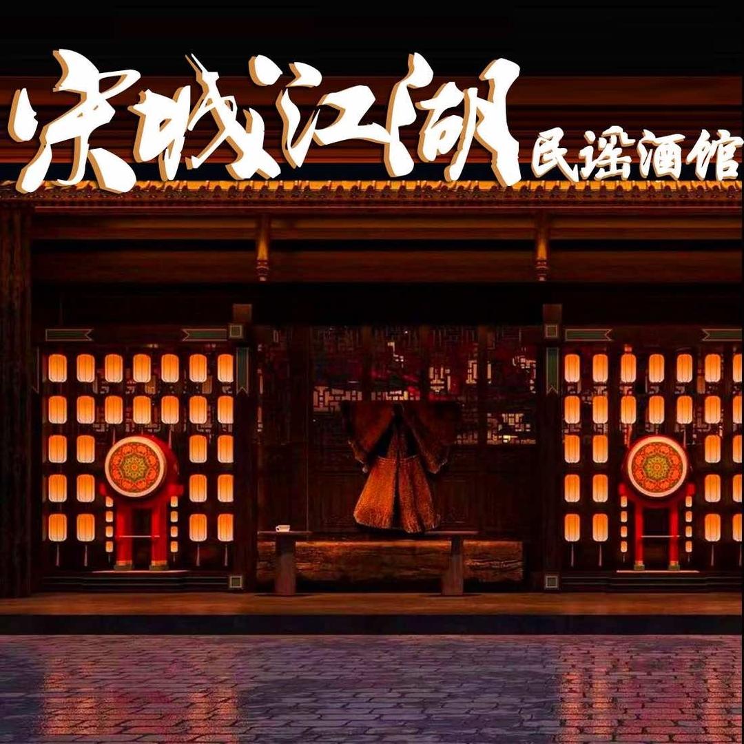 宋城江湖民谣酒馆(信丰店)
