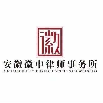 安徽徽中律师事务所