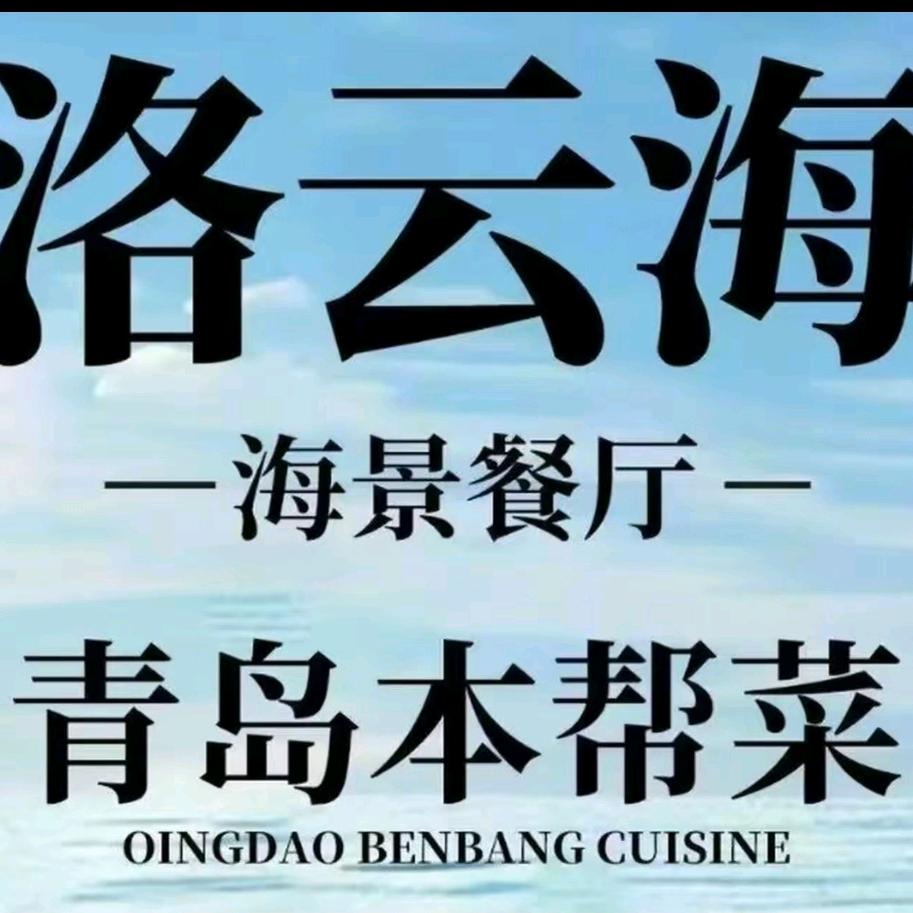 洛云海·青岛本帮菜·海景餐厅