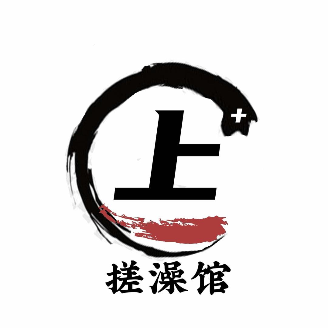 上一+搓澡馆