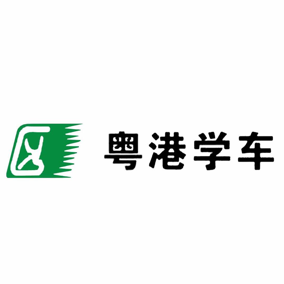 粤港驾校（桃源居报名处）