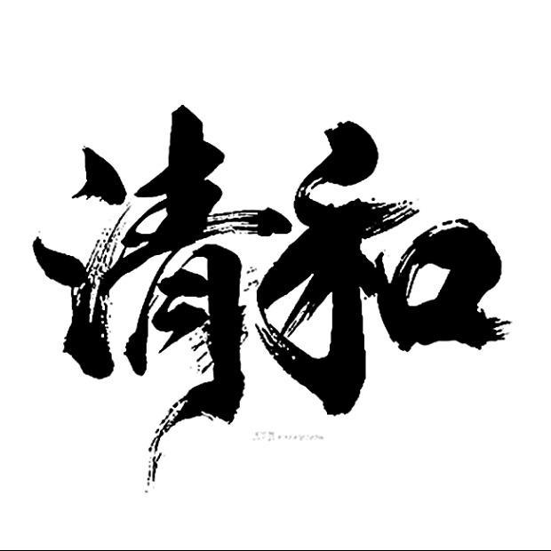 清和·茶空间（宿州CBD万达店）