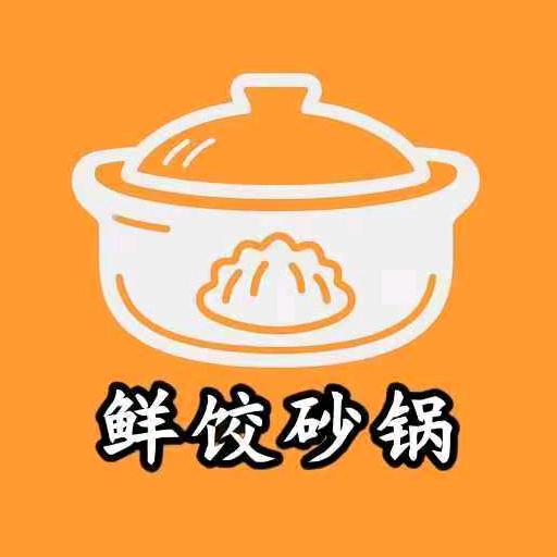 鲜饺砂锅坊