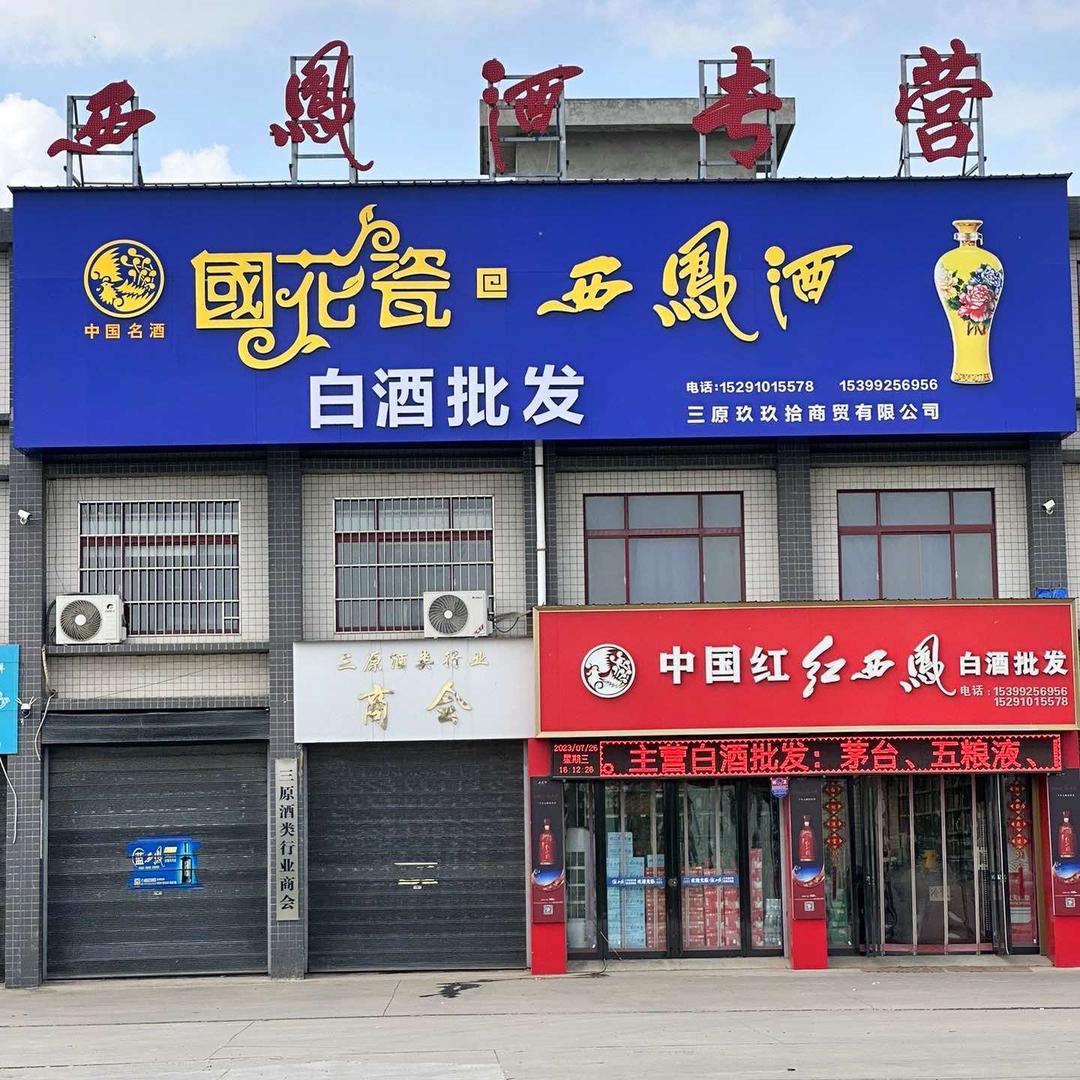 中国红红西凤（白酒批发）官方号