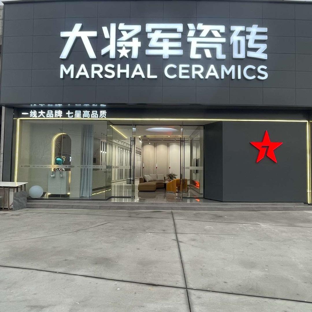 大将军瓷砖（漯河店）