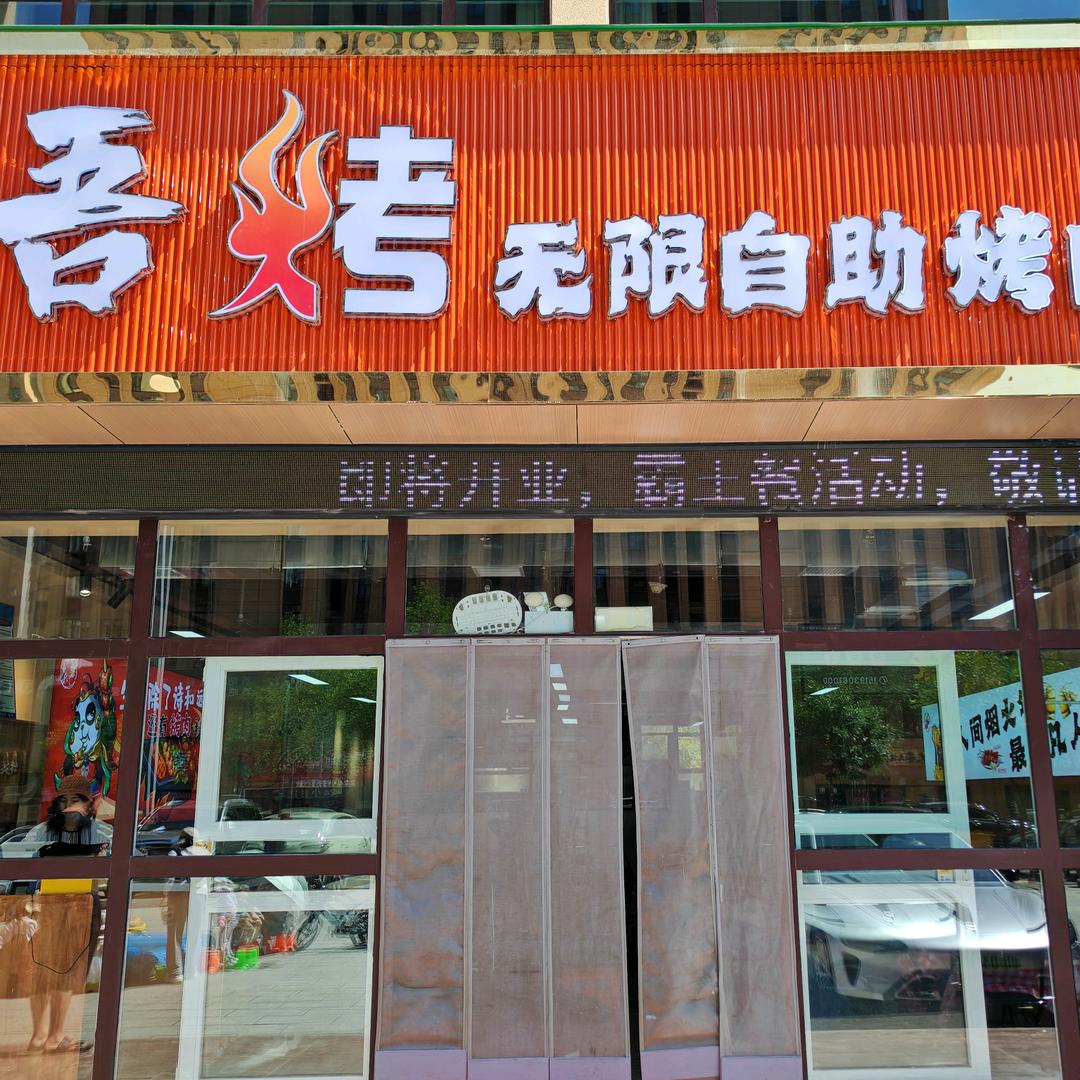 吾烤无限自助烤肉官方号