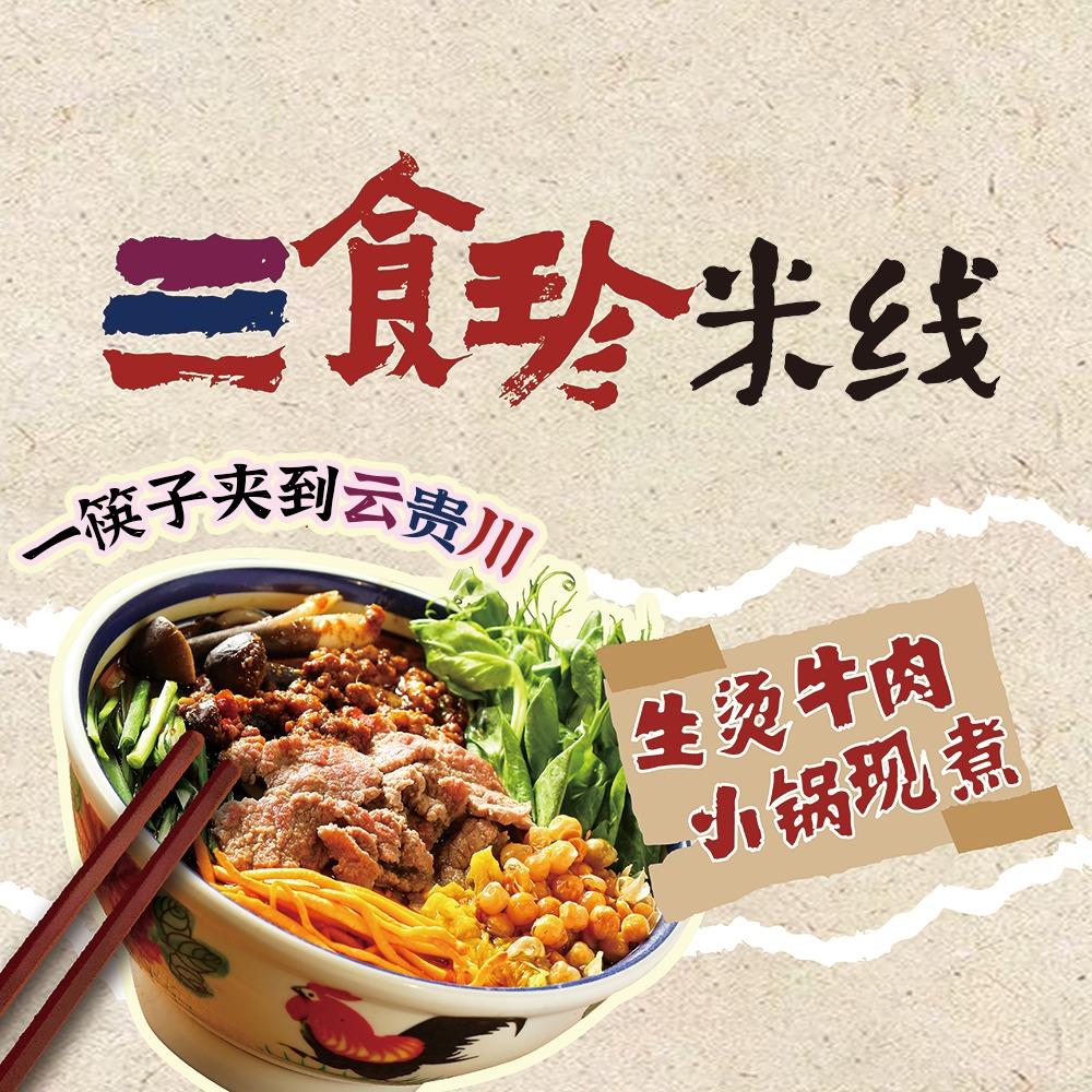 三食珍生烫牛肉米线(盘锦路店)