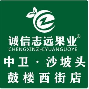 诚信志远果业(中卫市沙坡头鼓楼西街店)