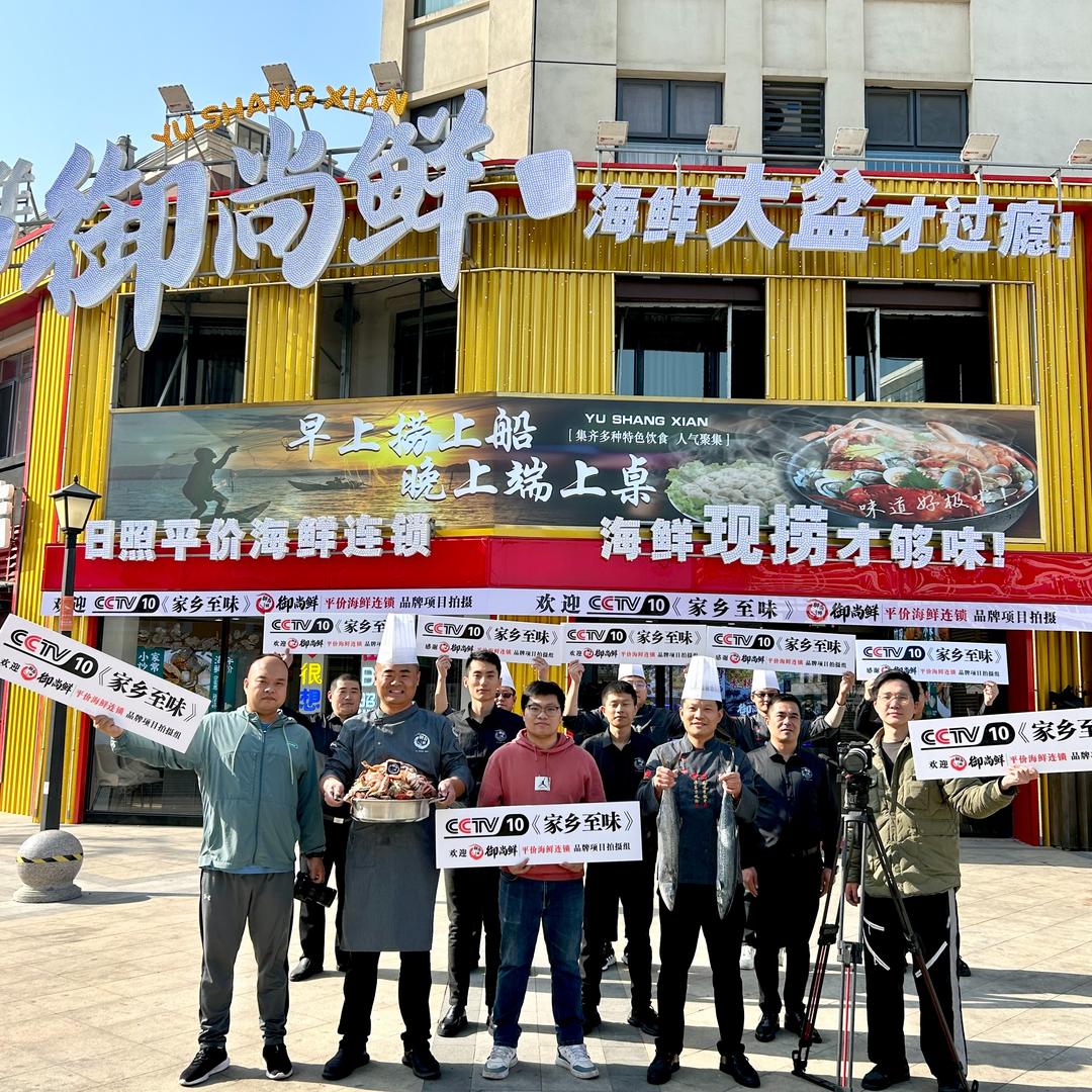 日照御尚鲜餐饮