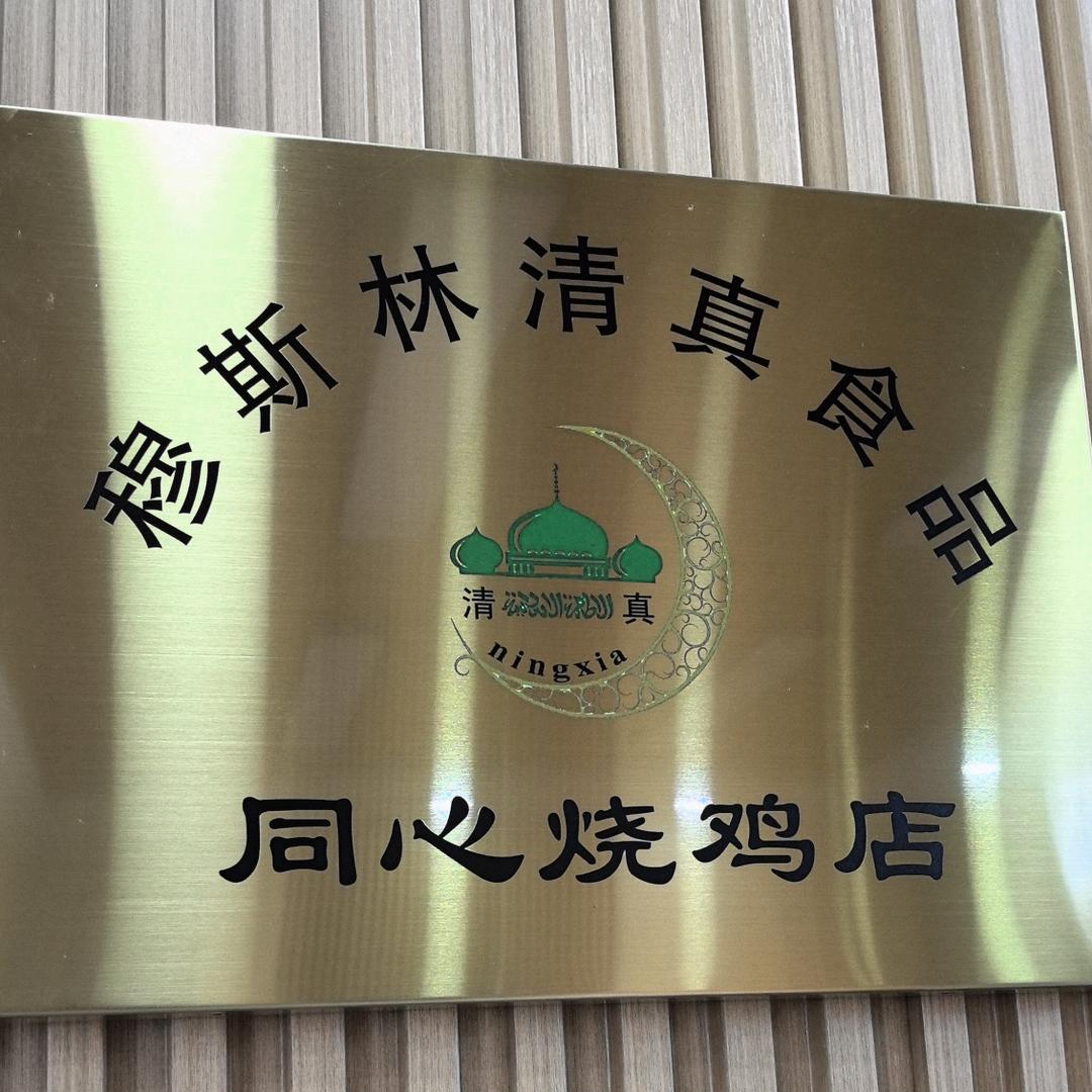 银川金凤区同心烧鸡（一分店）