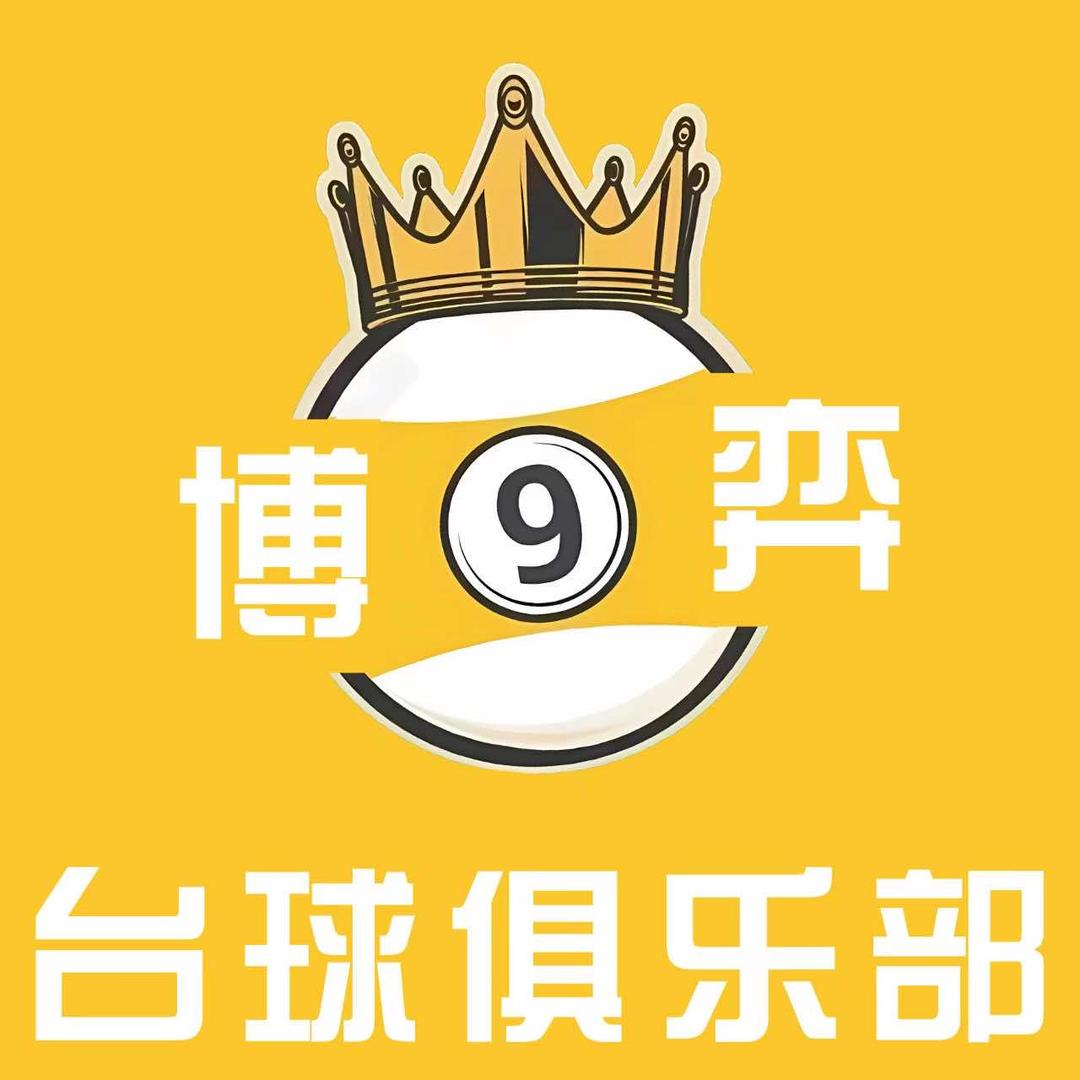 BY博弈台球（贵港店）