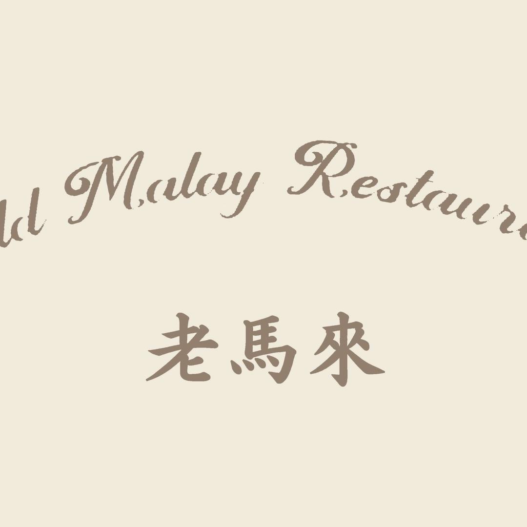老马来 Old Malay