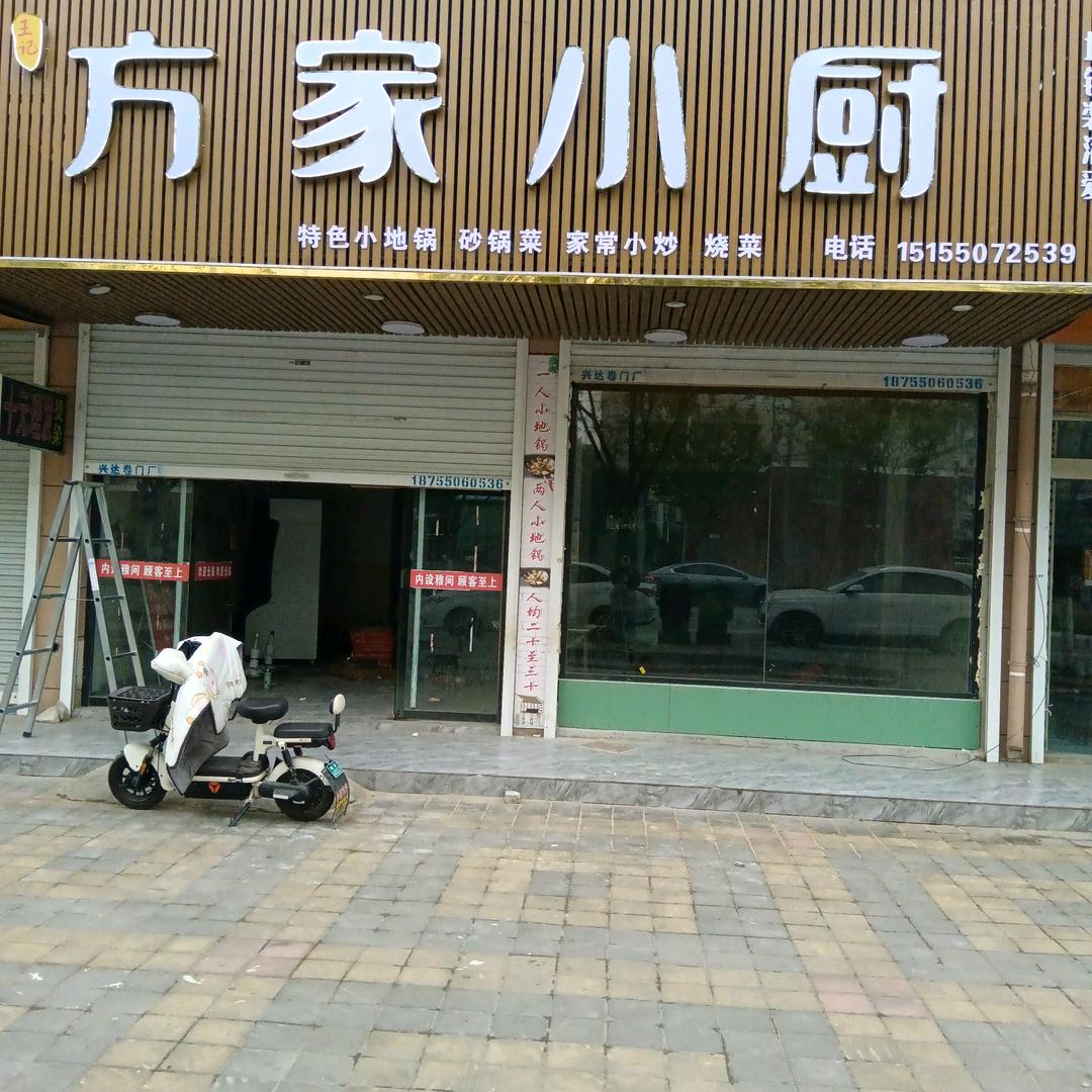凤阳县府城方家小厨餐饮店