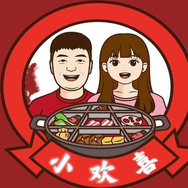 小欢喜重庆老火锅官方号