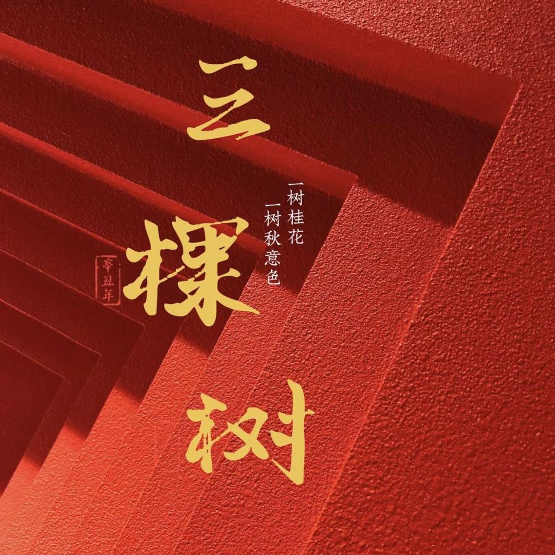 长治三棵树艺术美学Jjing